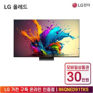 [상품권 30만 혜택] LG 가전 구독 QNED evo (스탠드형) 86QNED91TKS 렌탈 / 상담,초기비용0원