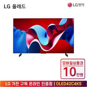 [상품권 10만 혜택] LG 가전 구독 QNED evo (스탠드형) OLED42C4KS 렌탈 / 상담,초기비용0원