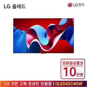 [상품권 10만 혜택] LG 가전 구독 QNED evo (벽걸이형) OLED42C4KW 렌탈 / 상담,초기비용0원