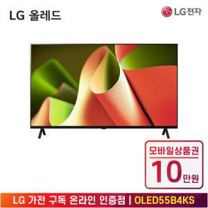 [상품권 10만 혜택] LG 가전 구독 올레드 TV (스탠드형) OLED55B4KS 렌탈 / 상담,초기비용0원