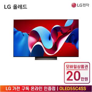 [상품권 20만 혜택] LG 가전 구독 올레드 evo (스탠드형) OLED55C4SS 렌탈 / 상담,초기비용0원