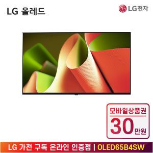 [상품권 30만 혜택] LG 가전 구독 올레드 TV (벽걸이형) OLED65B4SW 렌탈 / 상담,초기비용0원