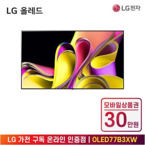 [상품권 30만 혜택] LG 가전 구독 올레드 TV (벽걸이형) OLED77B3XW 렌탈 / 상담,초기비용0원
