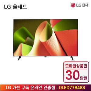 [상품권 30만 혜택] LG 가전 구독 올레드 TV (스탠드형) OLED77B4SS 렌탈 / 상담,초기비용0원