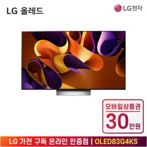 [상품권 30만 혜택] LG 가전 구독 올레드 evo (스탠드형) OLED83G4KS 렌탈 / 상담,초기비용0원