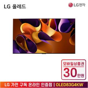 [상품권 30만 혜택] LG 가전 구독 올레드 evo (벽걸이형) OLED83G4KW 렌탈 / 상담,초기비용0원