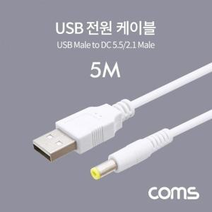[신세계몰]Coms USB 전원 케이블 (DC 5.52.1) 5M  White