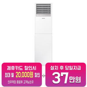 [삼성] 중대형 스탠드 냉난방기 18평형 (화이트) AP072BAPPBH2S/ 60개월약정