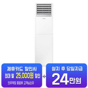 [삼성] 스탠드 인버터 냉난방기 18평형 단상 (화이트) AP072CAPPBH1S/ 60개월약정