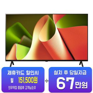 [LG] 올레드 TV 77인치 OLED77B4S / 60개월 약정