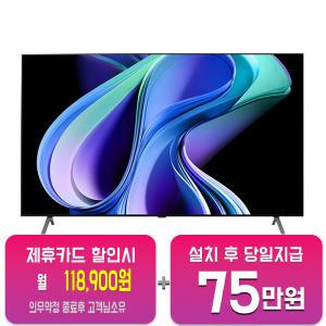 [LG] 올레드 TV 77인치 OLED77A3MNA / 60개월 약정