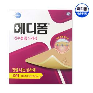 메디폼 친수성 폼드레싱(10x10cmx2mm) 10매