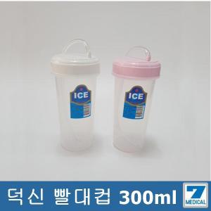 덕신 빨대물컵 300ml 빨대컵/ PP빨대 물컵/역류방지/손잡이컵