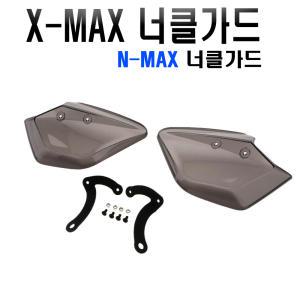 오토바이 XMAX NMAX 너클가드 범용 엑스맥스 300 보호가드 방한 레버 브레이크 핸들바