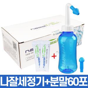 나잘후레쉬 세정기 300ml 블루 + 세정 분말 60포 코 속 청소 세척기 코막힘 뚫는법 비강 세척 코건조증