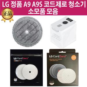 LG전자 정품 A9/A9S 코드제로 청소기 물걸레/먼지봉투/부착 패드/일회용 청소포 모음