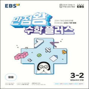 EBS 만점왕 수학 플러스 3-2 (2024년용) /교과서 기본과 응용문제를 한 번에 잡는 교과서 기본+응용