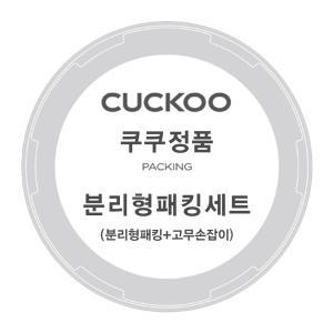 쿠쿠 압력밥솥 CRP-HWXB1020FB 분리형 패킹+고무손잡이
