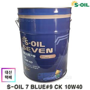S-OIL 세븐 블루 #9 CK 10W40 20L 100%합성 디젤 엔진오일 DPF/유로6/MB 228.31/VDS-4.5