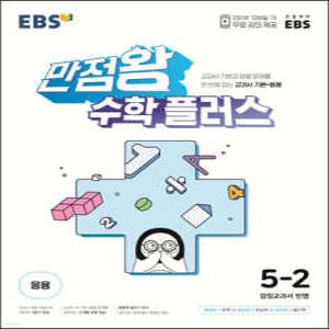 EBS 만점왕 수학 플러스 5-2 (2024년용) /교과서 기본과 응용문제를 한번에 잡는 교과서 기본+응용