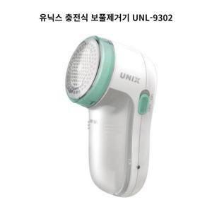 [신세계몰]유닉스 충전식 보풀제거기 UNL-9302