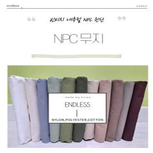 ENDLESS 30수 무지 대폭 npc 원단 11종 면 폴리에스터 나일론 혼방 천