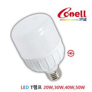 코넬 LED T 램프(안정기 내장형) 20W,30W,40W,50W주광색(하얀빛)/KS/공장,상업공간,보안,정원등외