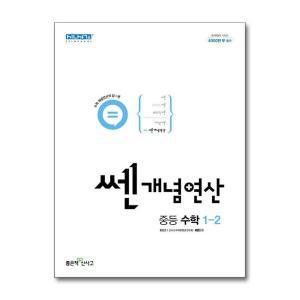 [무.배] 쎈 개념 연산 중등 중학 수학 1-2 (2024년)