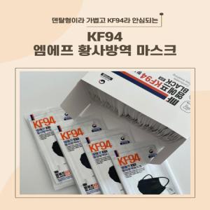 귀안아픈 KF94 엠에프 황사방역 마스크 덴탈형 개별포장 블랙 50매_MC