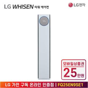 [상품권 25만 혜택] LG 가전 구독 휘센 오브제컬렉션 타워 에어컨 9시리즈 FQ25EN9SE1 계절가전 렌탈 / 상담,초기비용0원