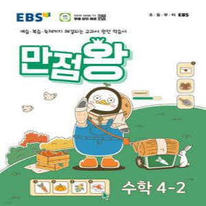 EBS 만점왕 수학 4-2 (2024년) /예습·복습·숙제까지 해결되는 교과서 완전 학습서