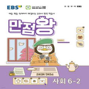 EBS 만점왕 사회 6-2 (2024년) /예습·복습·숙제까지 해결되는 교과서 완전 학습서