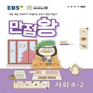 EBS 만점왕 사회 4-2 (2024년) /예습·복습·숙제까지 해결되는 교과서 완전 학습서