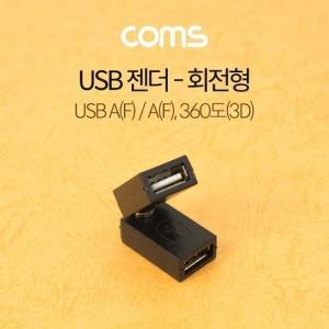 [신세계몰]Coms USB 젠더  회전형  360도3D  USB AFAF