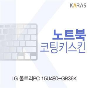 [신세계몰]LG 울트라PC 15U480-GR36K용 코팅키스킨 (W1F3BEC)