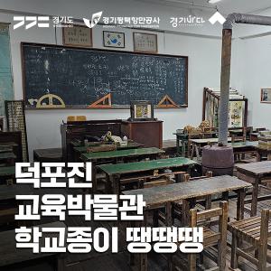 [경기바다]덕포진 교육박물관 입장권
