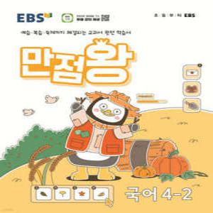 EBS 만점왕 국어 4-2 (2024년) /예습·복습·숙제까지 해결되는 교과서 완전 학습서