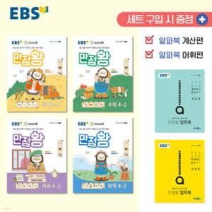 EBS 초등 만점왕 세트 4-2 (2024년) /예습·복습·숙제까지 해결
