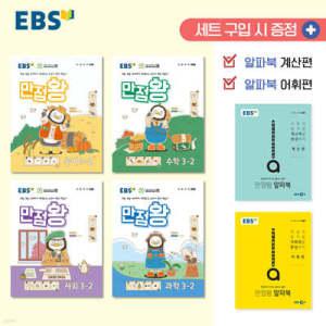 EBS 초등 만점왕 세트 3-2 (2024년) /예습·복습·숙제까지 해결