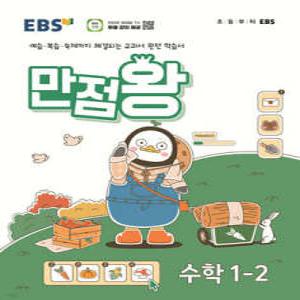 EBS 만점왕 수학 1-2 (2024년) /예습·복습·숙제까지 해결되는 교과서 완전 학습서