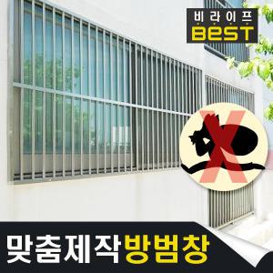 맞춤제작 방범창/우리집지킴이/안정방범창/비라이프