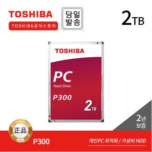-공식- Toshiba 2TB HDD P300 HDWD120 데스크탑용 하드디스크 (7,200RPM/64MB/CMR)