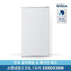 [공식인증점] 위니아 93리터 미니/소형냉장고 ERR093BW 무료설치배송