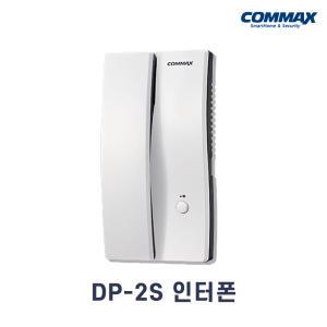 DP-2S 단품 / 코맥스 인터폰 주택용 도어폰 / DP-2KM 후속