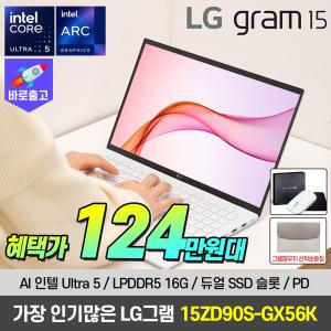 [혜.택.가 124.만]2024 LG그램 15인치 15ZD90S-GX56K 최신 인텔 Ultra5 가벼운 노트북