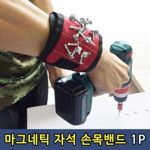 [OFKK626S]강력 작업용 마그네틱 자석 손목밴드