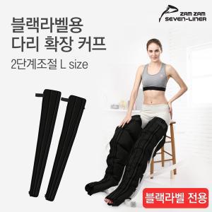 [세븐라이너]국내제조 블랙라벨 다리확장 커프 2단계조절 (B EXTENDER)