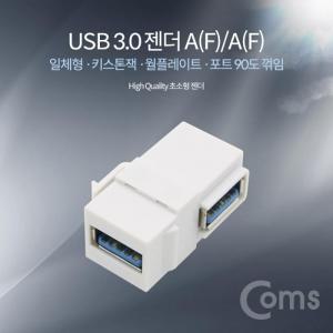 Coms USB 3.0 젠더 A(F) A(F) 일체형 키스톤잭 월플레이트