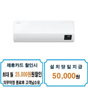 [삼성] 인버터 와이드 벽걸이 에어컨 10평형 (화이트) AR10B5150HZS / 60개월약정