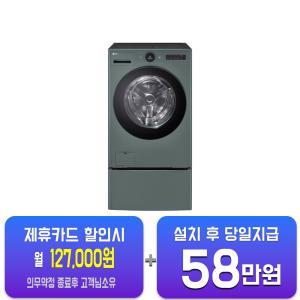 [LG] 트롬 오브제컬렉션 워시콤보 세탁기 25kg + 건조기 15kg + 미니워시 (네이처 그린) FH25GAGX/60개월 약정